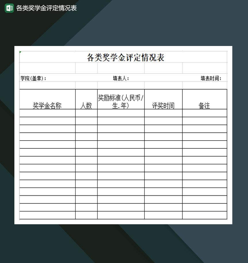 学校各类奖学金评定情况表Excel模板