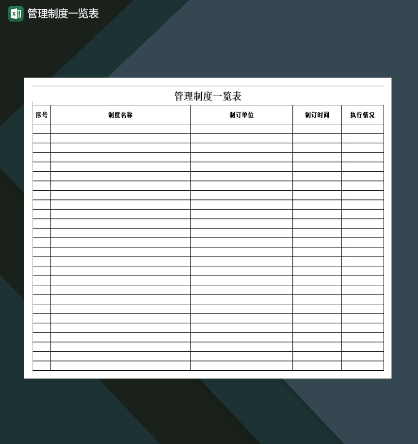 管理制度单位制度一览表Excel模板