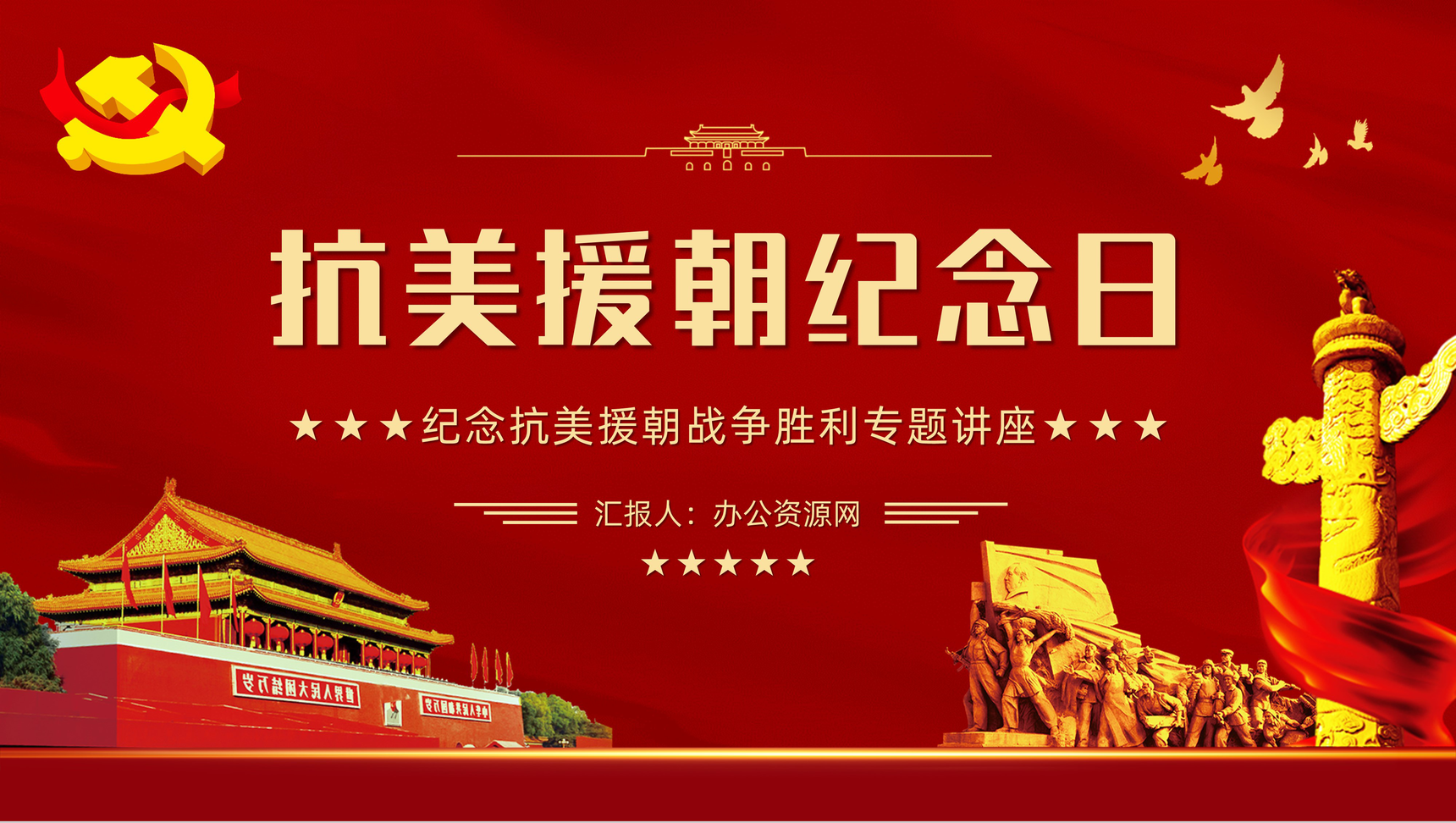 纪念中国人民志愿军抗美援朝出国作战胜利光辉的篇章不朽的丰碑主题讲座通用PPT模板-1
