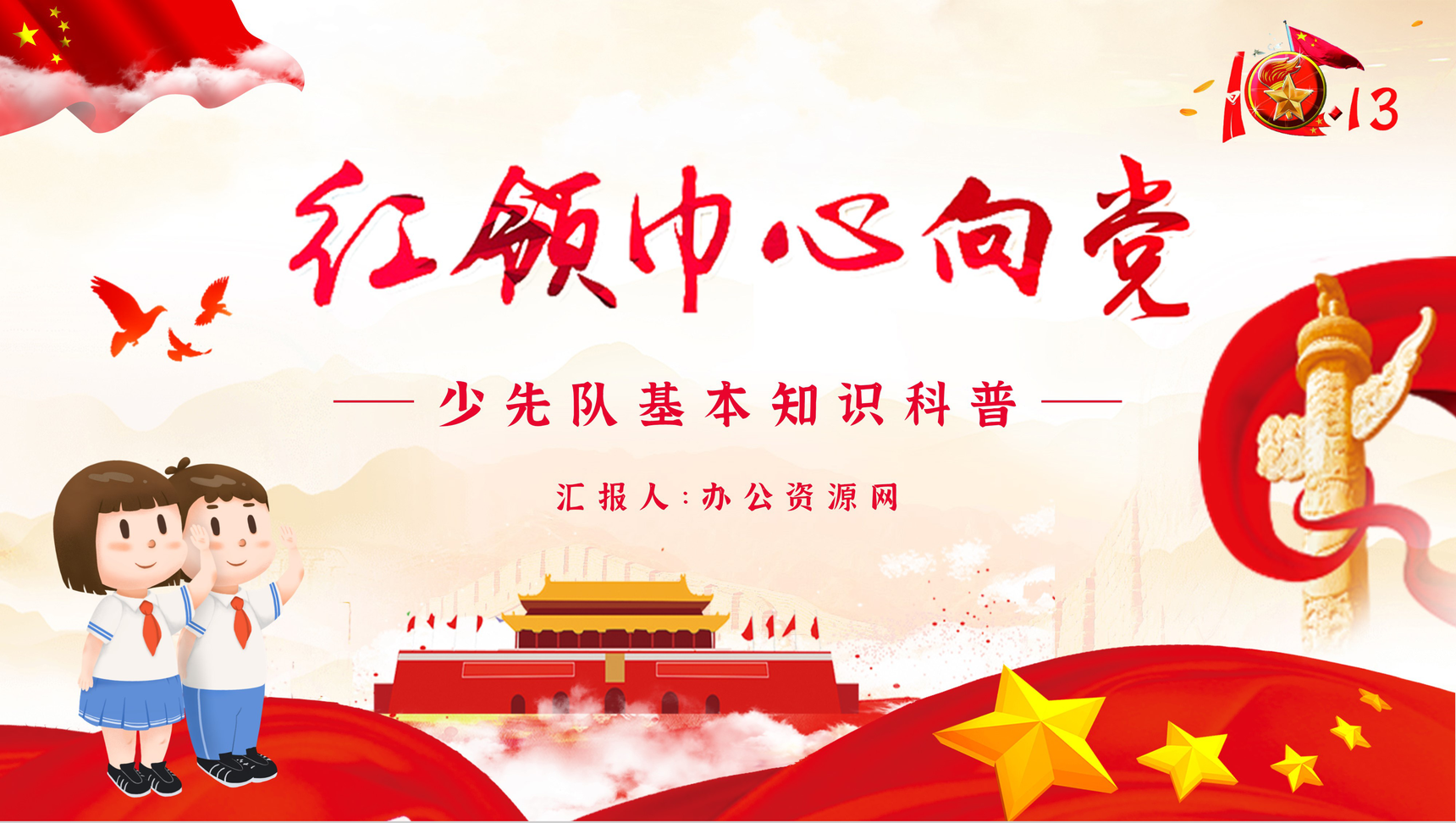 红领巾心向党中国少先队基本知识培训小学生儿童入队宣誓少先队建队纪念日宣传PPT模板