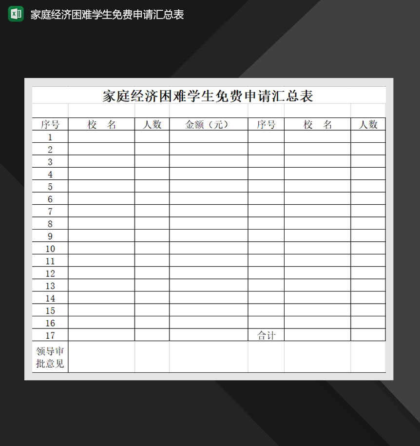 家庭经济困难学生免学费申请汇总表Excel模板