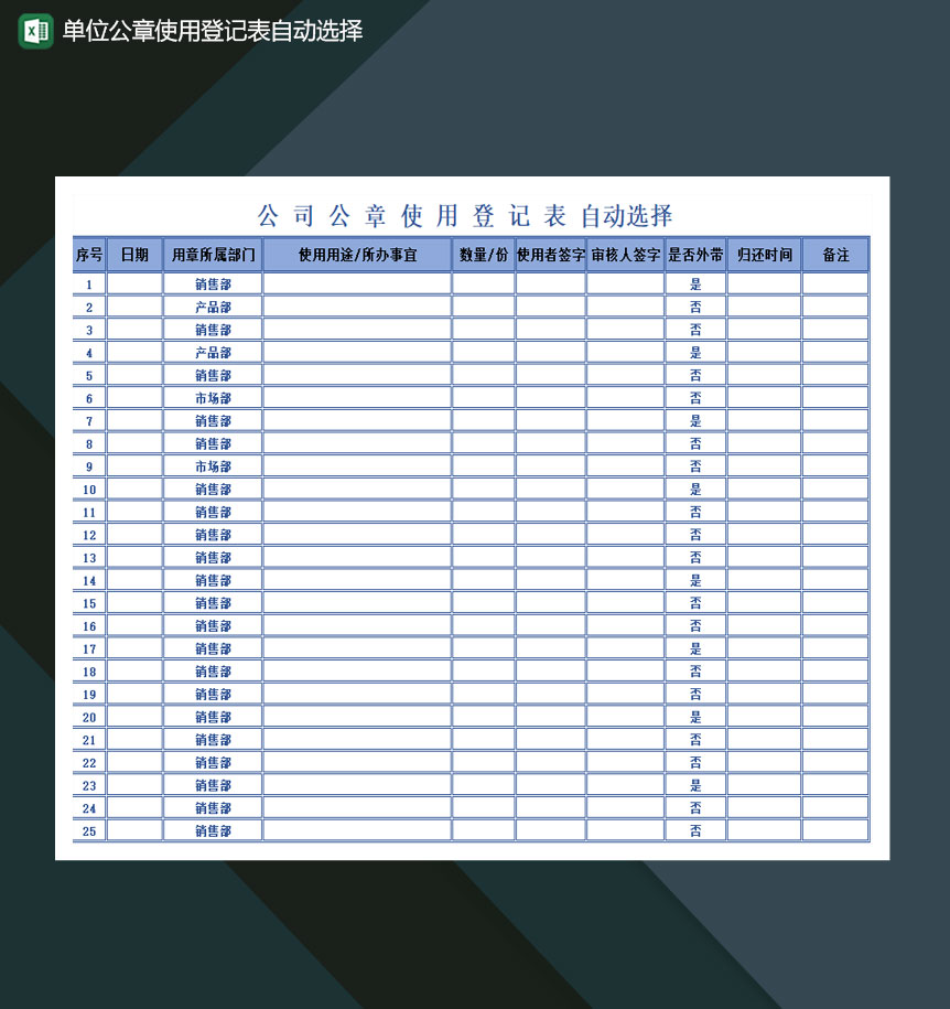 单位公章使用登记表自动选择Excel模板