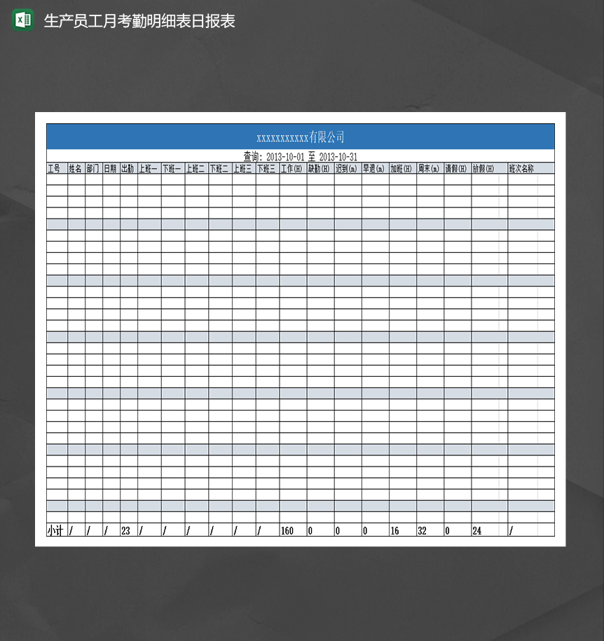 生产员工月考勤明细表日报表Excel模板-1