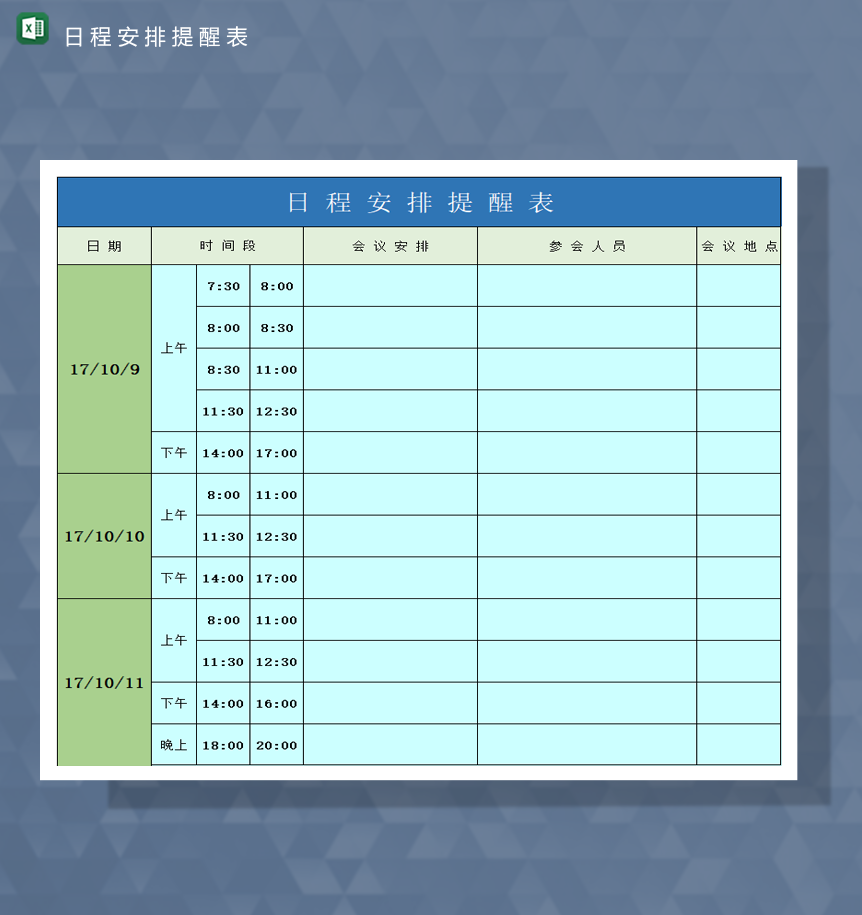 公司会议安排日常计划提醒报表Excel模板