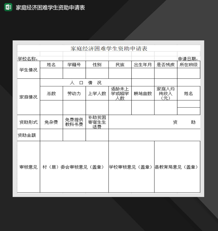 家庭经济困难学生资助申请表Excel模板