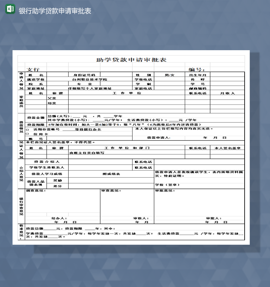 学校学生银行助学贷款申请审批表Excel模板-1