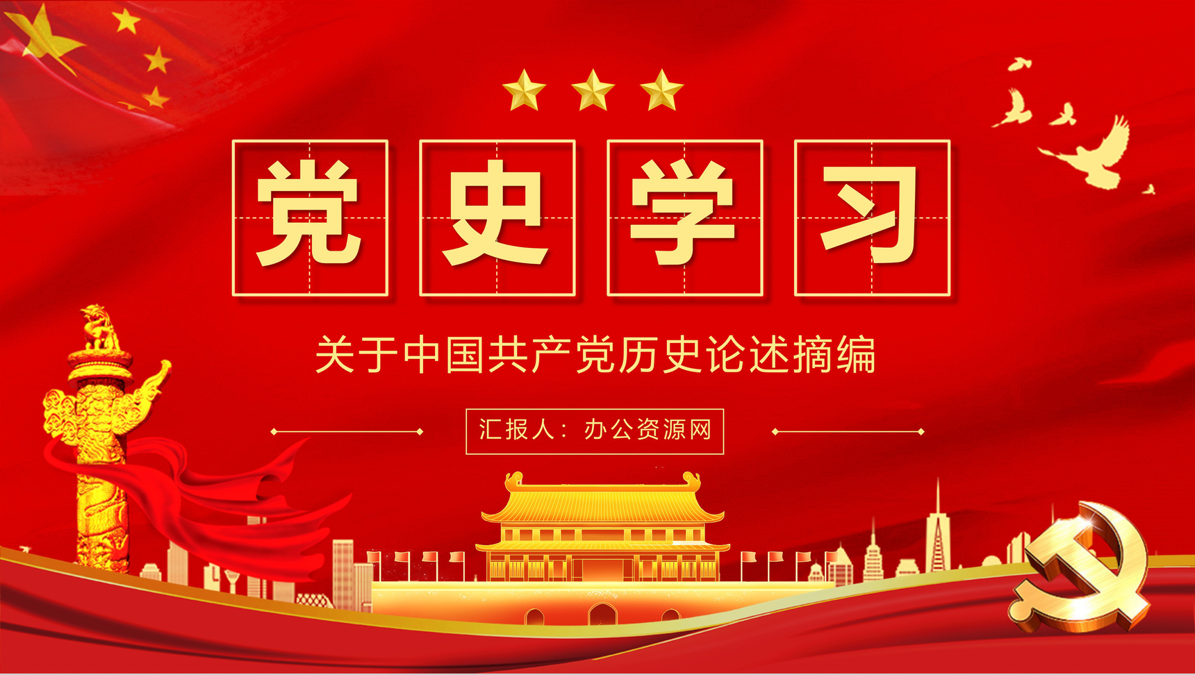 党史知识教育学习《关于中国共产党历史论述摘编》学四史重要讲话精神专题解读PPT模板-1