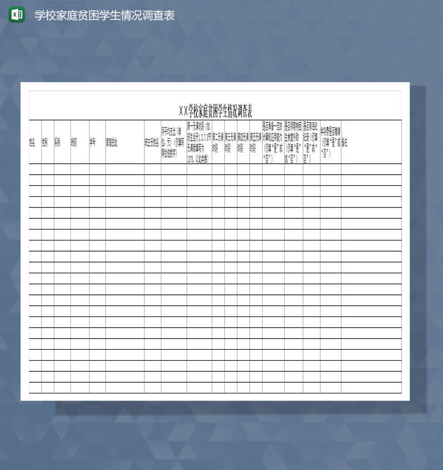 学校家庭贫困学生情况调查表Excel模板