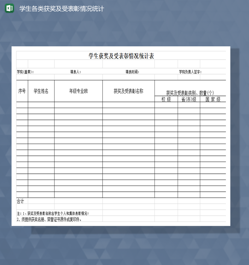 学生各类获奖及受表彰情况统计Excel模板