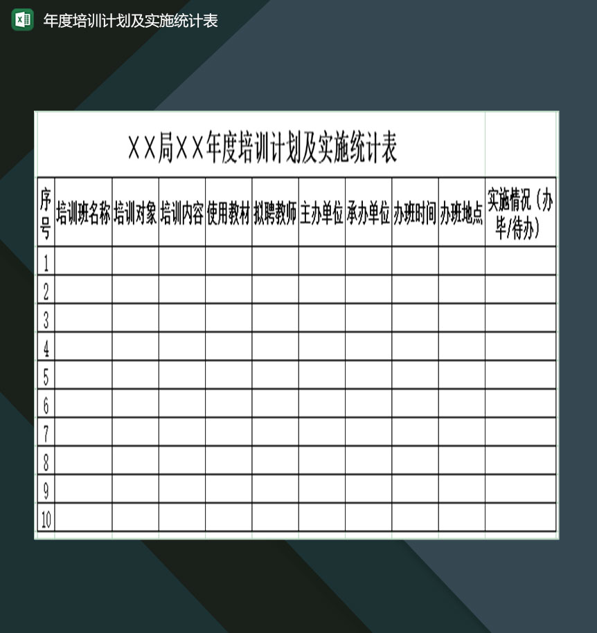 企业年度培训计划及实施情况统计表Excel模板