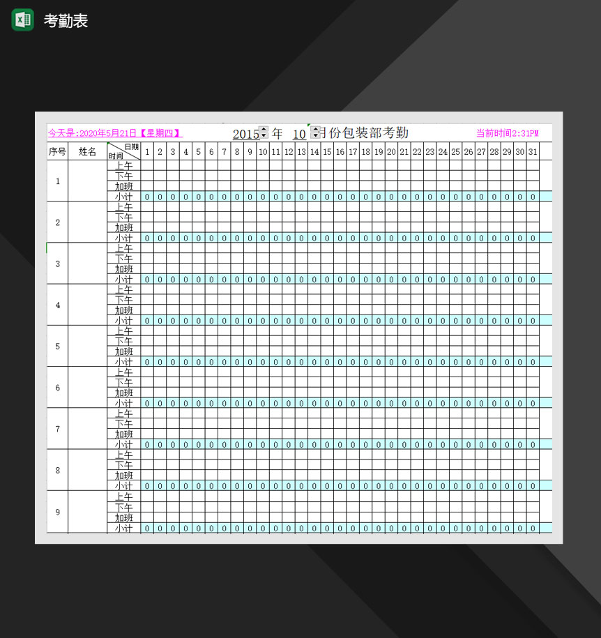 2020年最新考勤记录表Excel模板