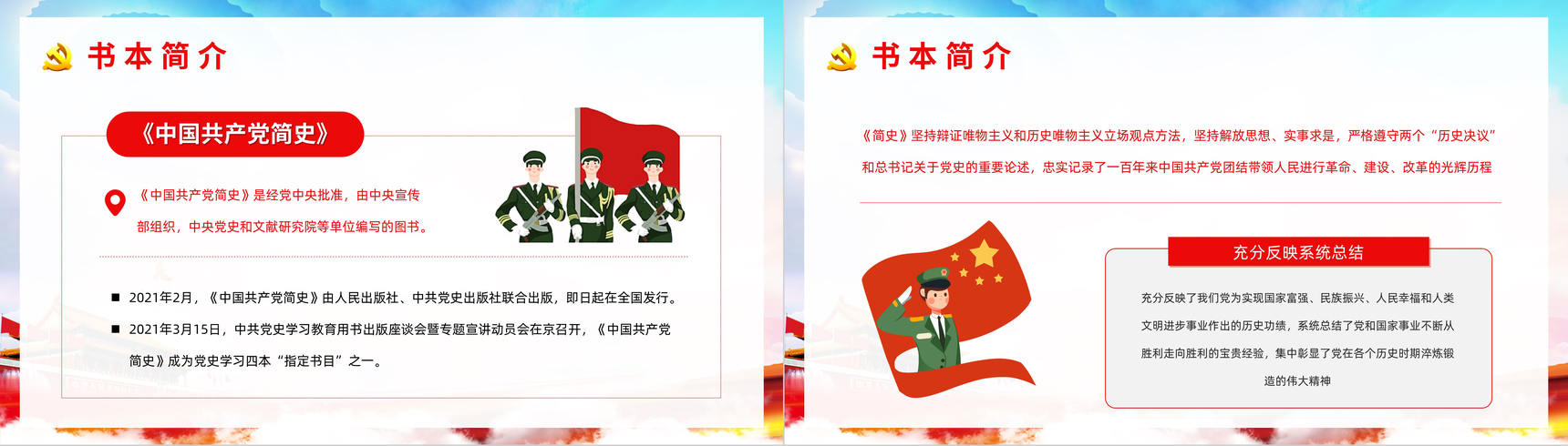 党政风学习党史铭记党恩《中国共产党简史》学习教育党员思想进修PPT模板-3