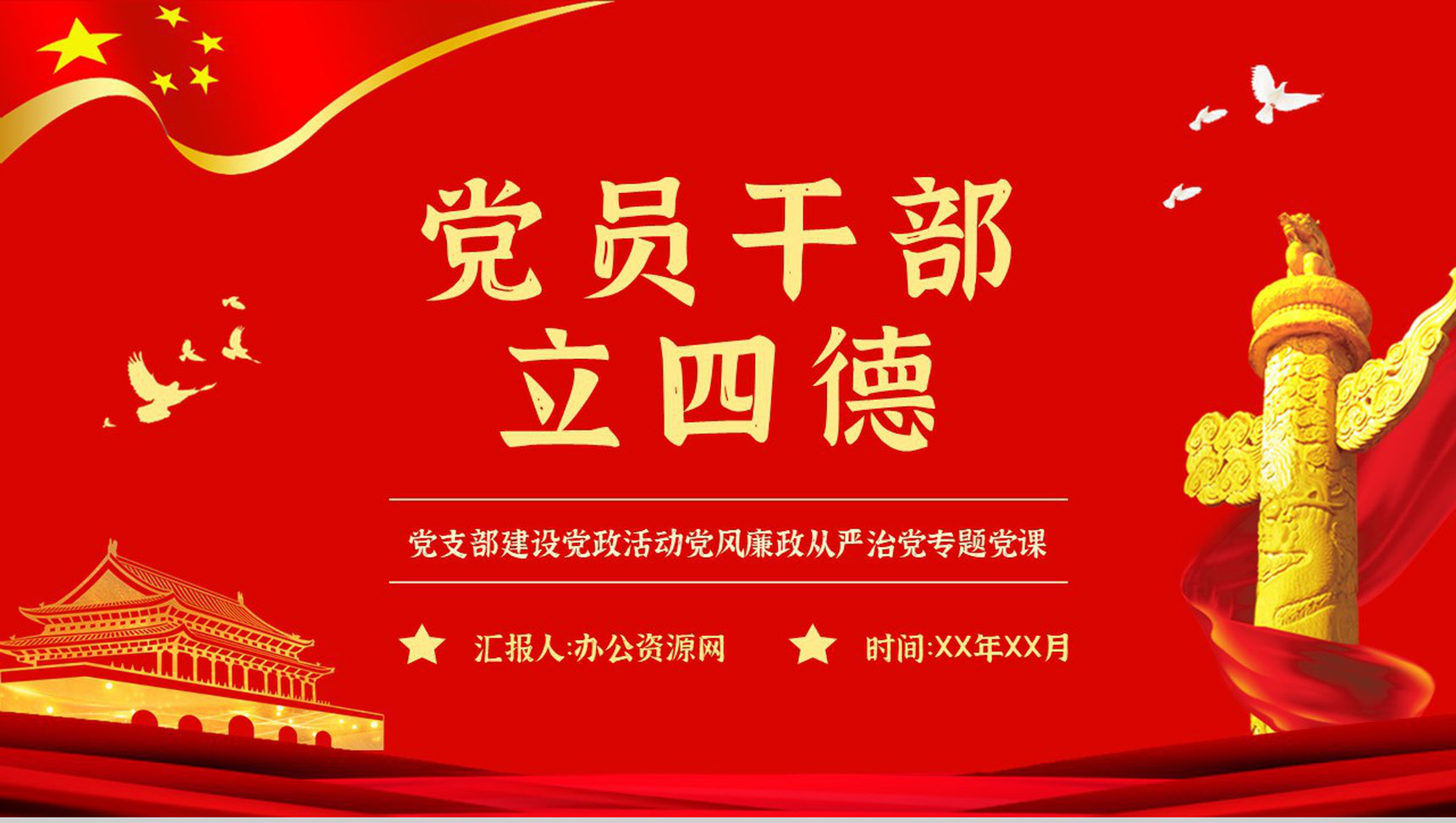 党员领导干部要立好四德教育党建活动主题班会党课学习心得体会PPT模板-1