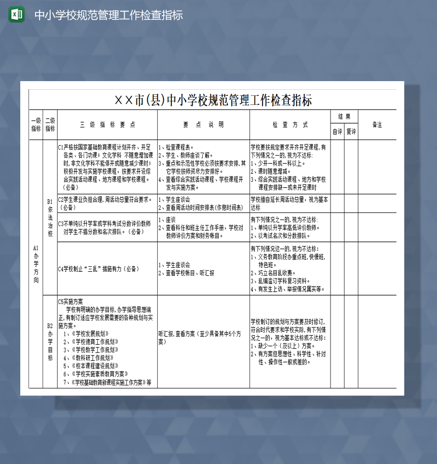 中小学校规范管理工作检查指标Excel模板