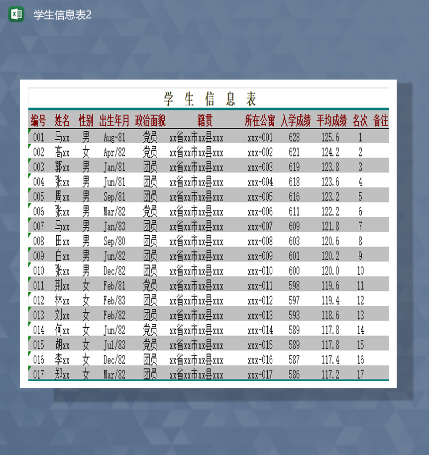 学生入学信息入学成绩情况详情明细表Excel模板