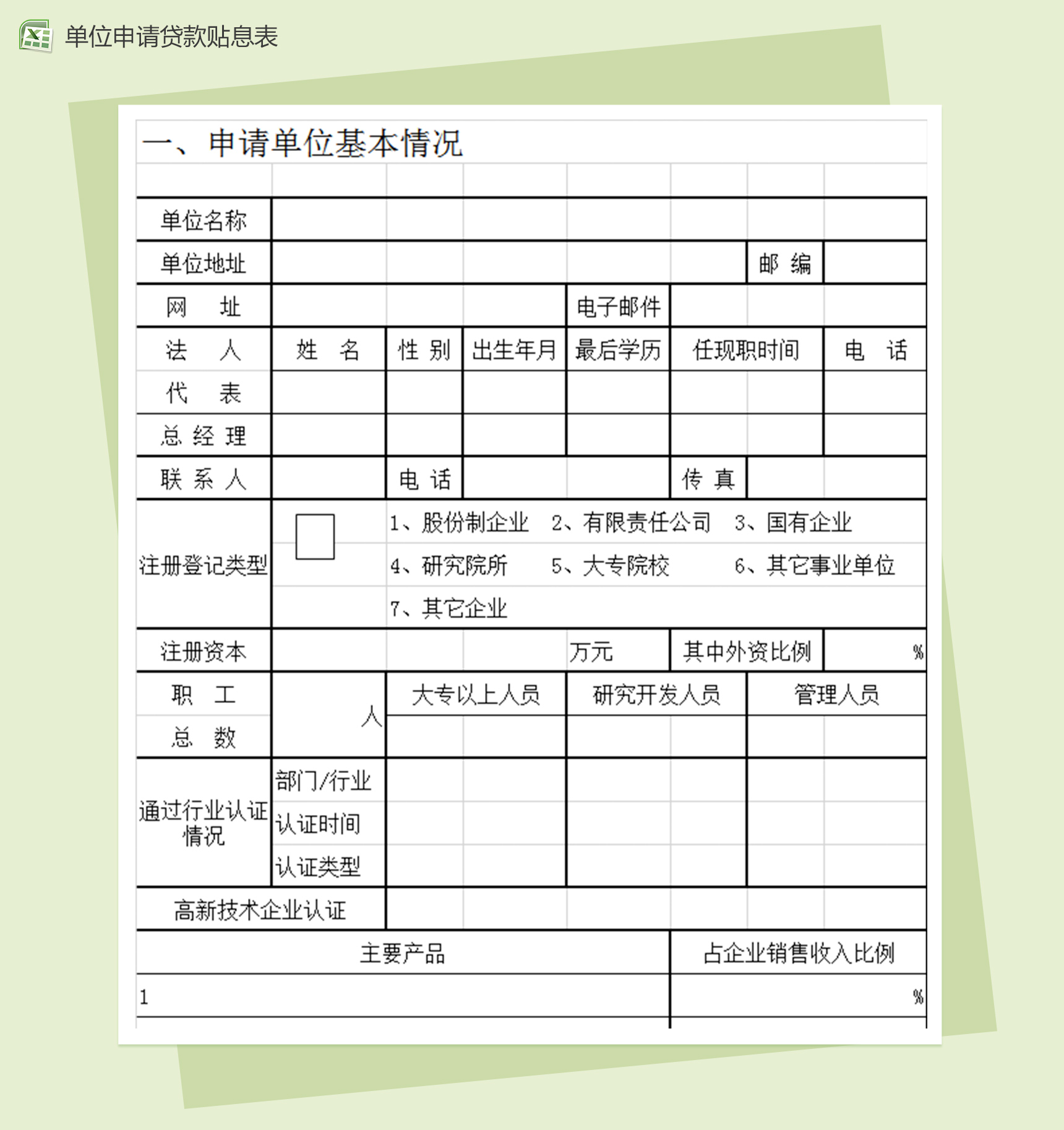单位申请贷款补贴息统计excel表