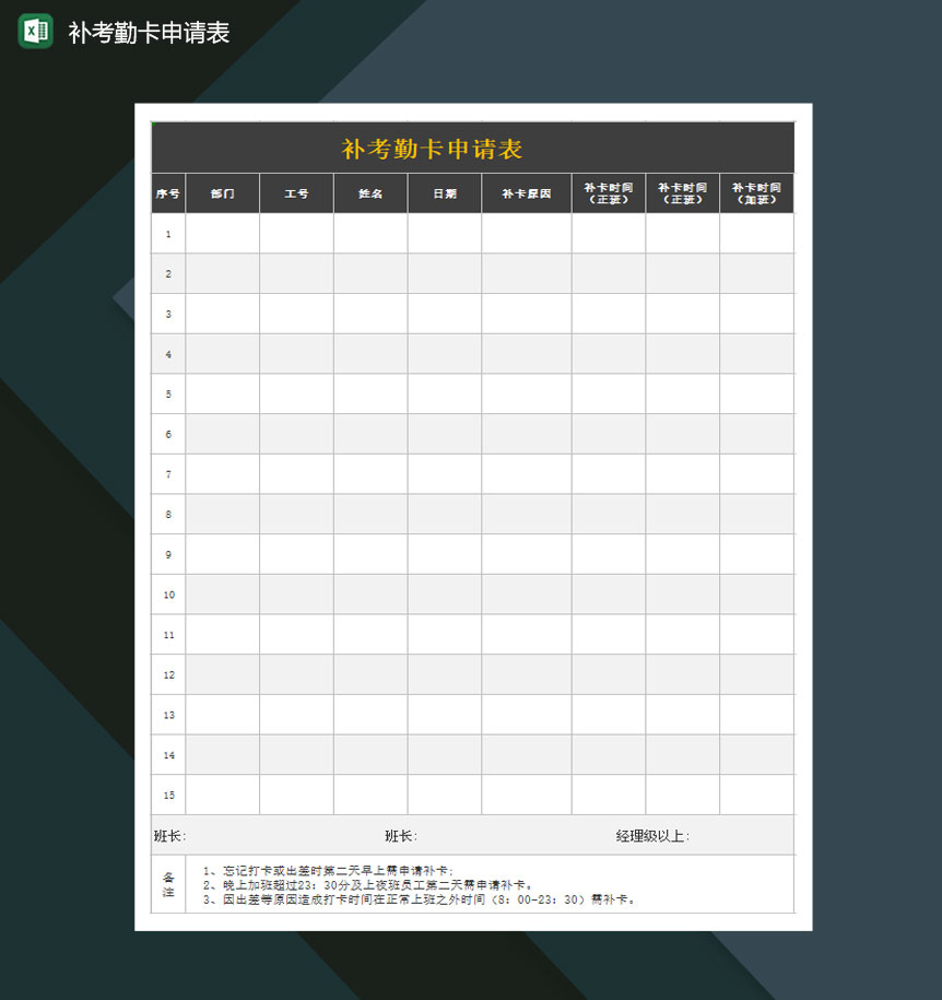 补考勤卡申请表文档Excel模板