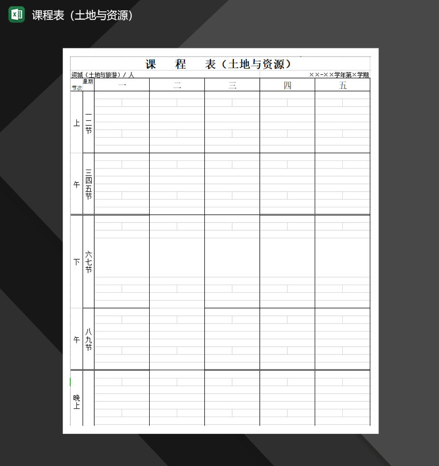 课程表学校课程表Excel模板
