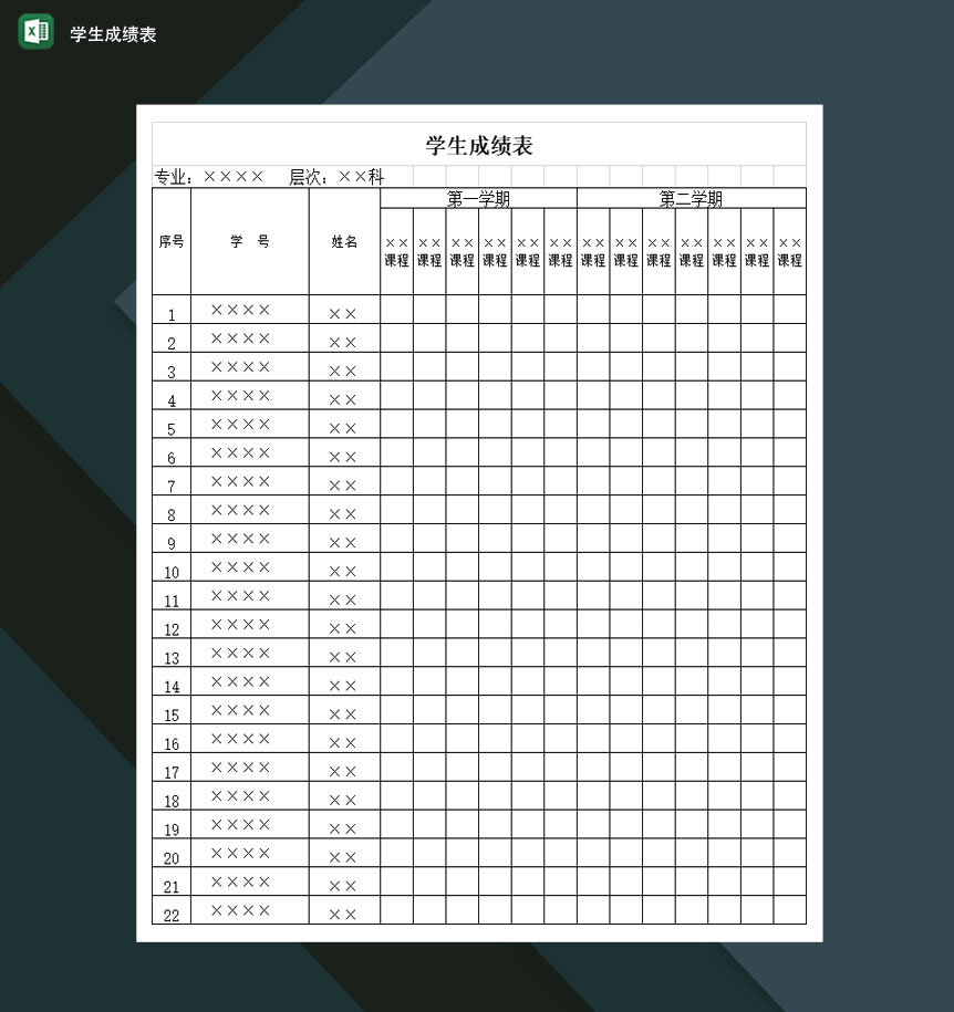 高等学校某专业学生成绩表Excel模板