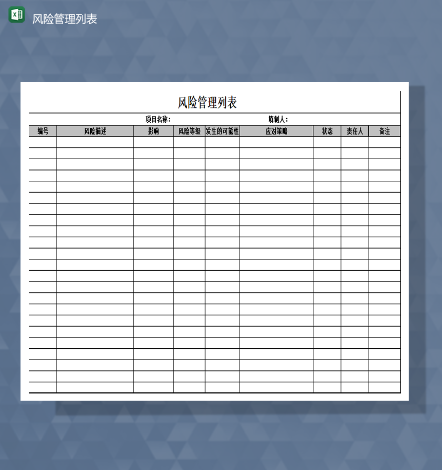 项目风险等级影响程度策略统计管理系统Excel模板