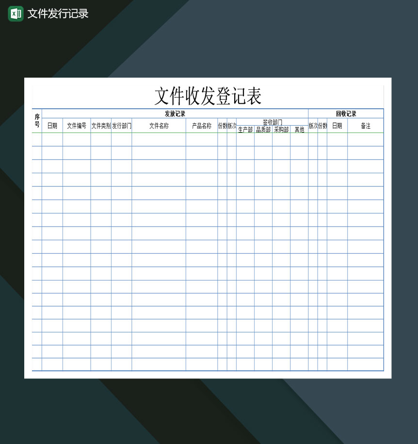文件发行记录收发登记Excel模板