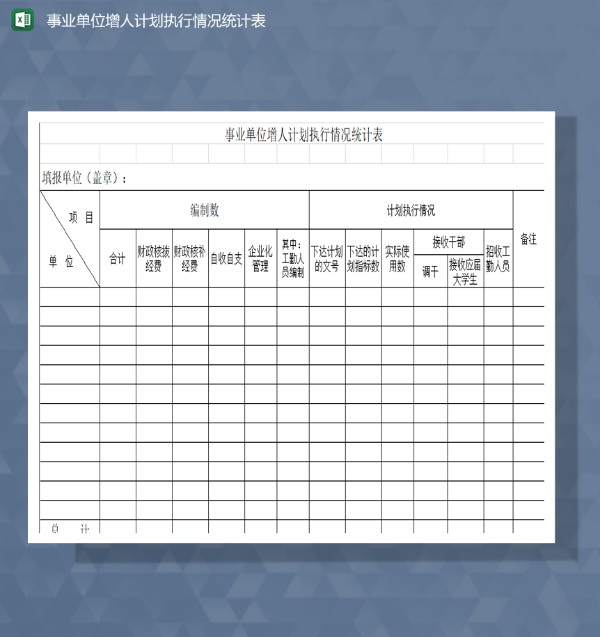 事业单位增人计划执行情况统计表Excel模板