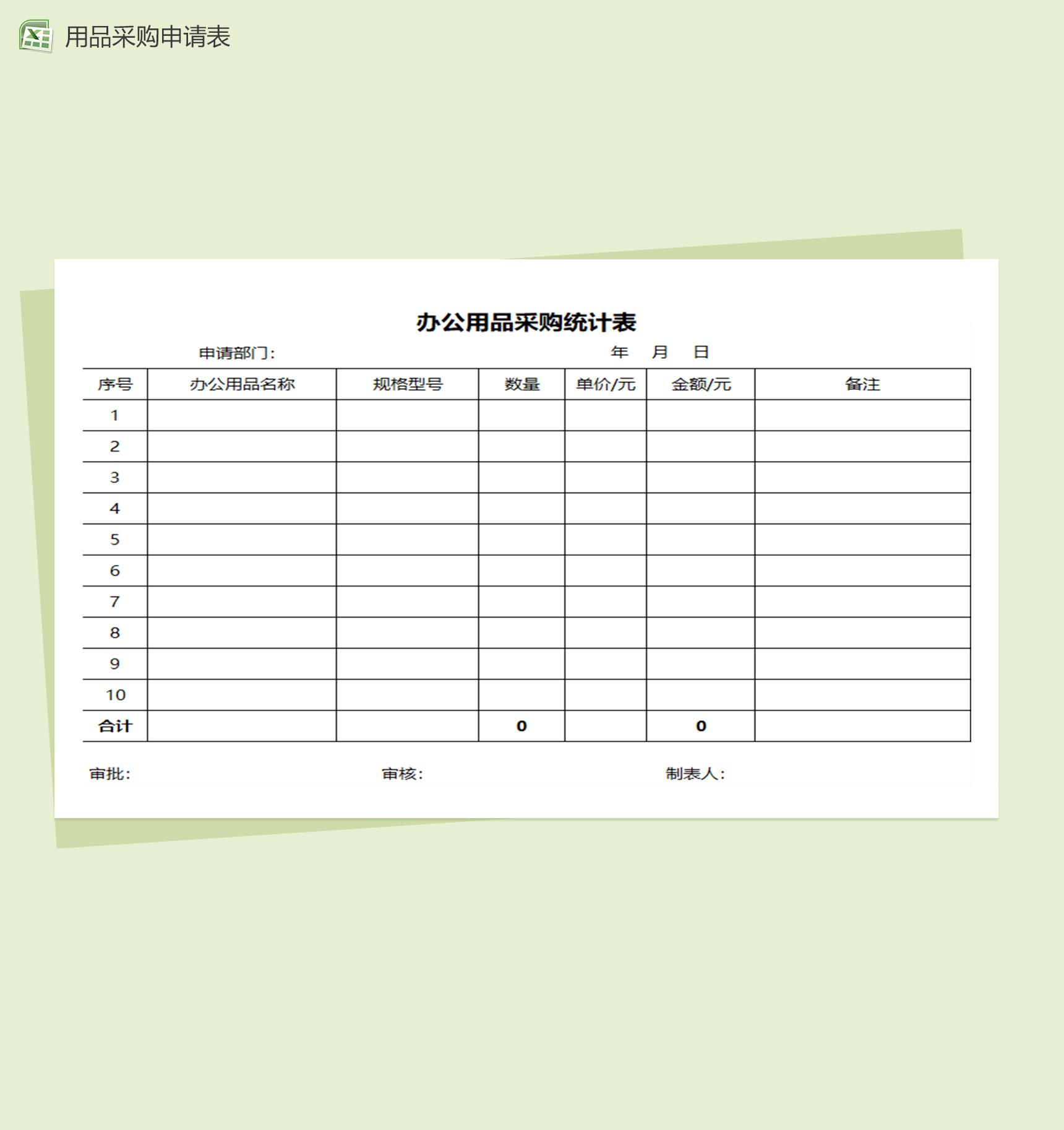 办公用品采购登记图表Excel模板