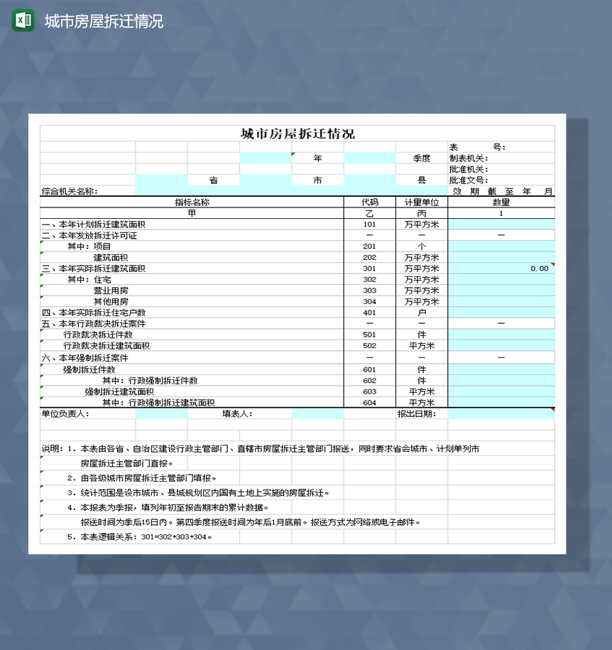 城市房屋拆迁情况Excel模板