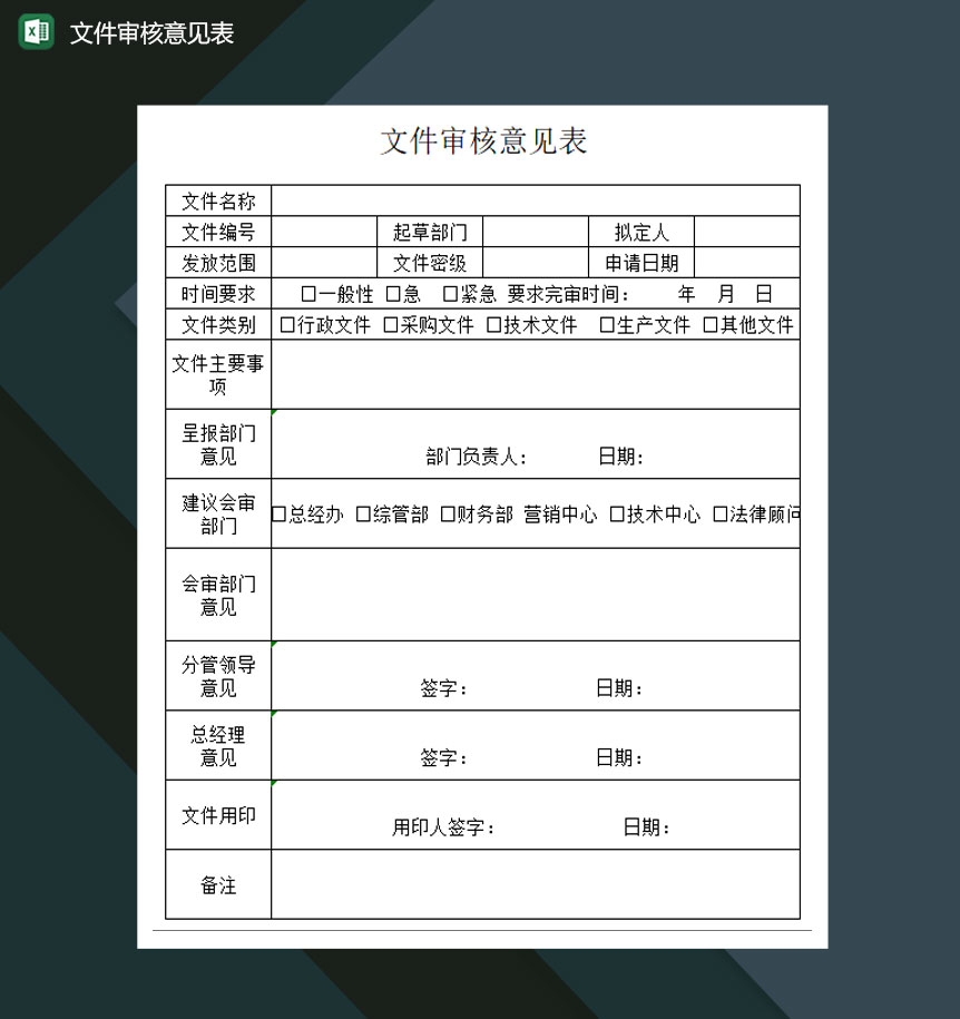 文件审核意见表Excel模板-1
