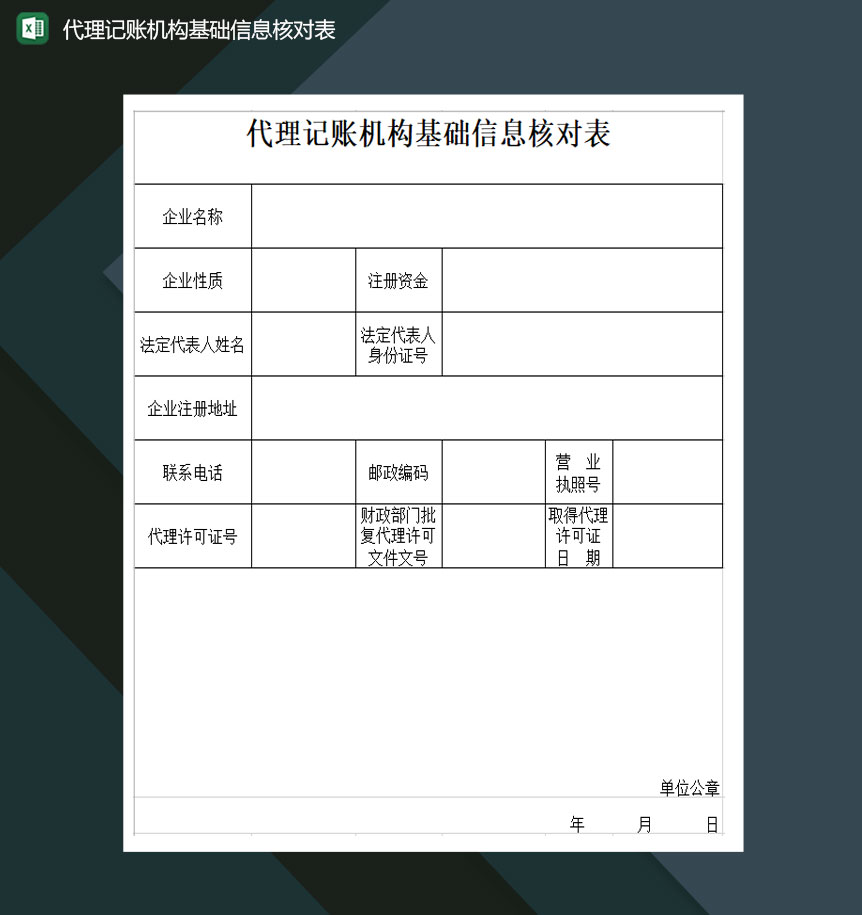 代理记账机构基础信息核对表Excel模板