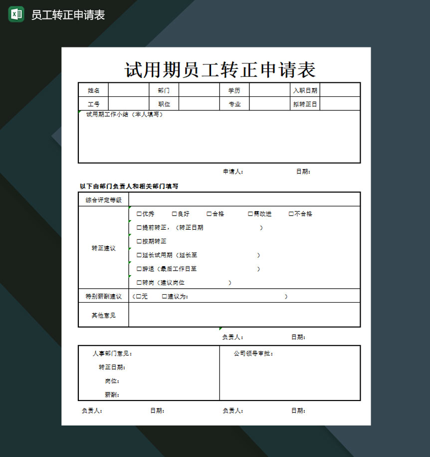 试用期员工转正申请表excel模板
