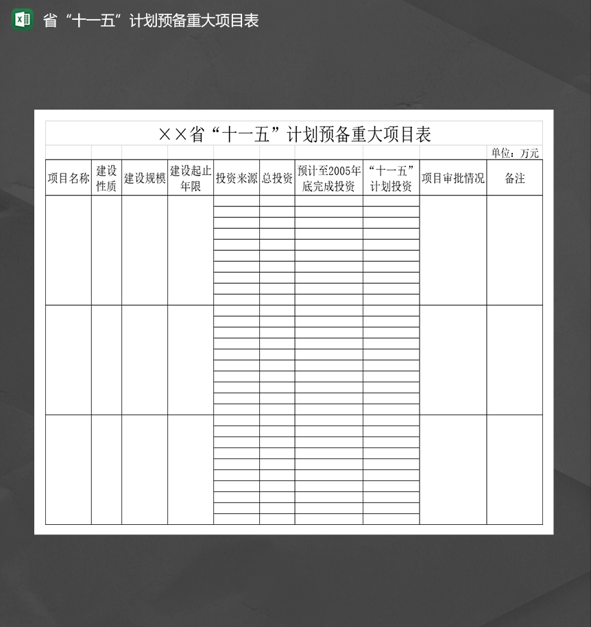 各省“十一五”计划预备重大项目表通用Excel模板-1