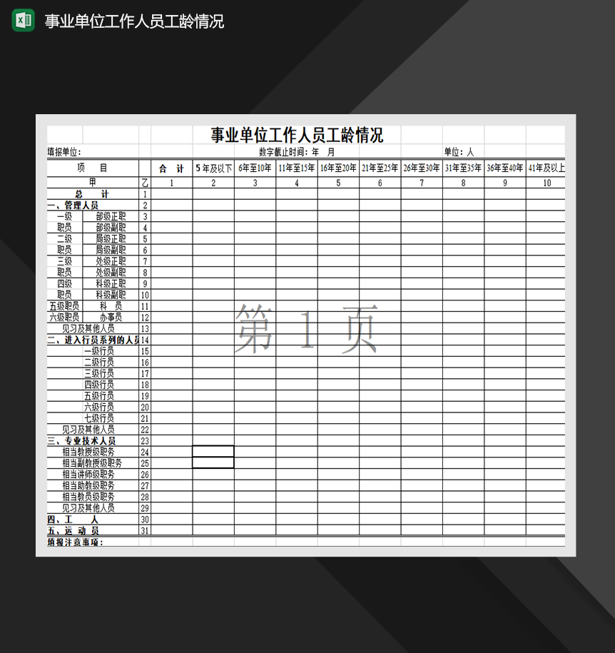 事业单位工作人员工龄情况人事档案管理表单Excel模板