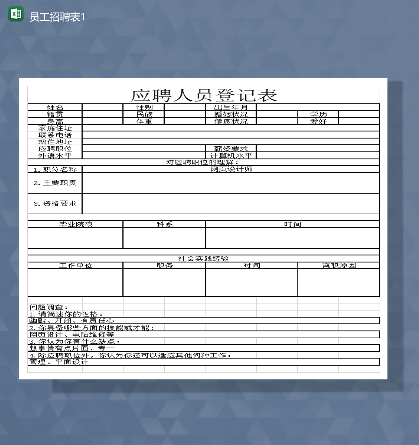 公司招聘员工人员应聘登记申请报表Excel模板