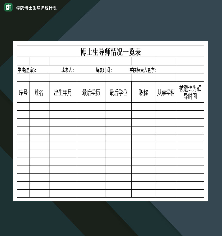 重点高等学院博士生导师统计表Excel模板