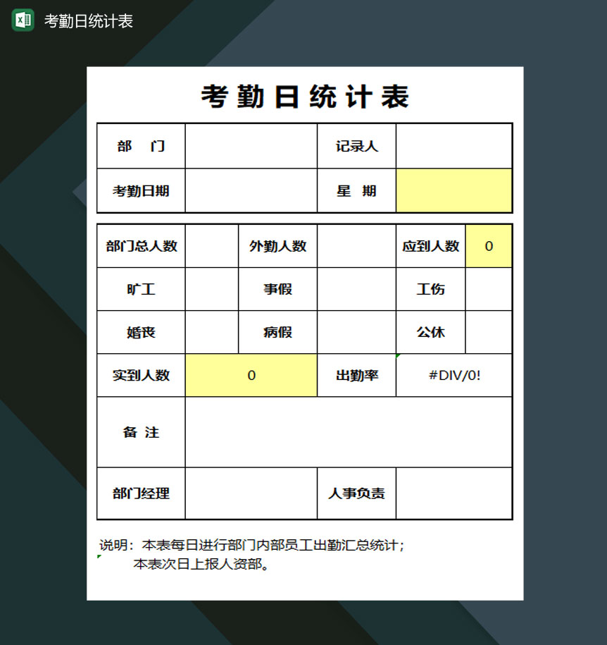 国有企业员工考勤日统计表Excel模板
