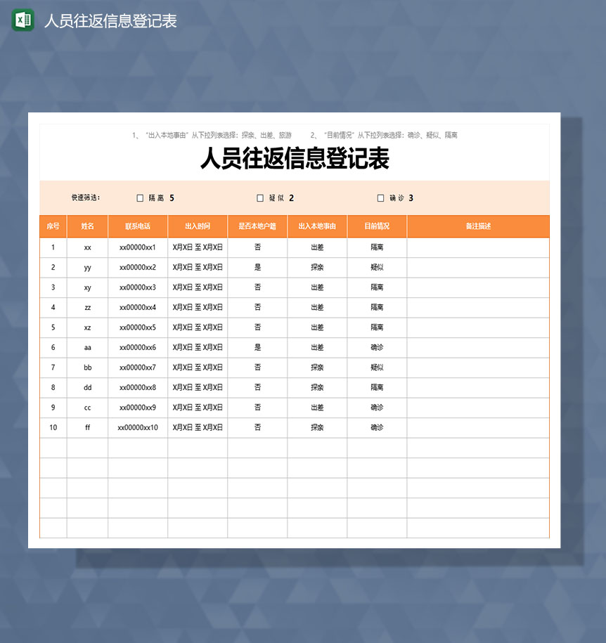 疫情期间人员往返信息登记Excel模板