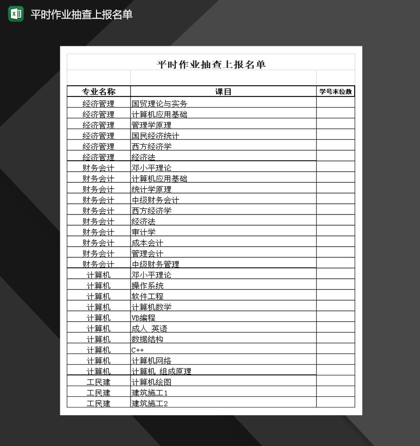 学校班级平时作业抽查上报名单Excel模板