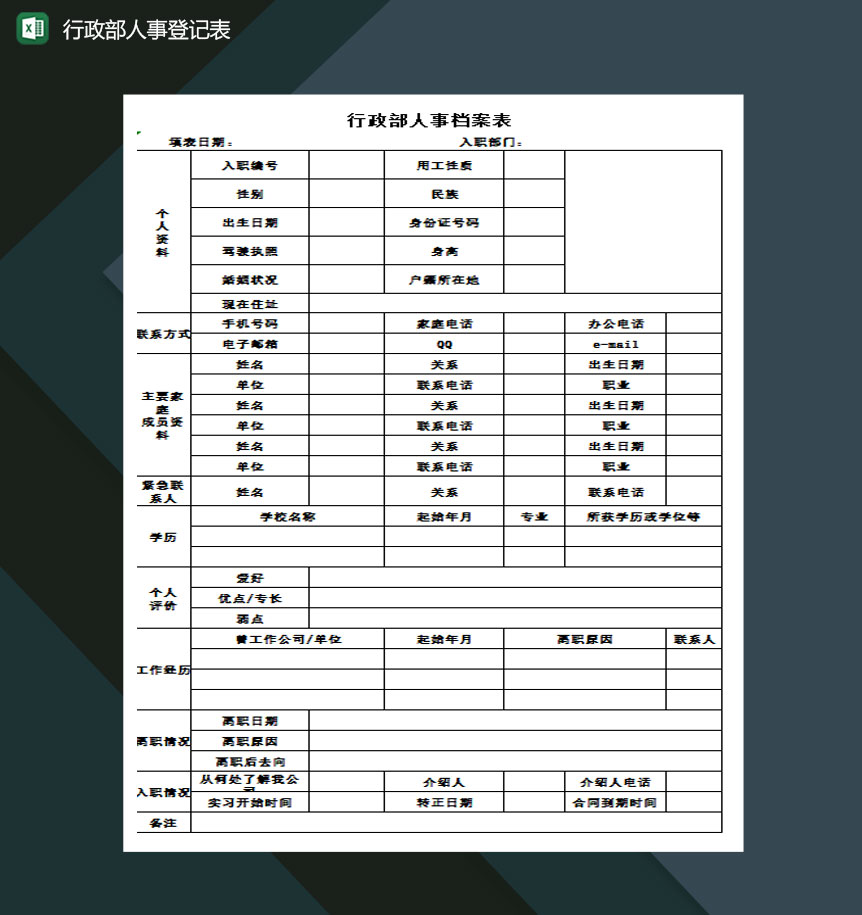行政部人事档案登记表excel模板