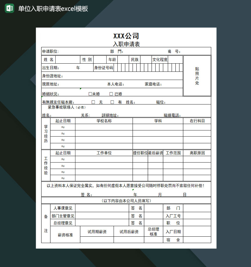 单位入职申请表Excel模板