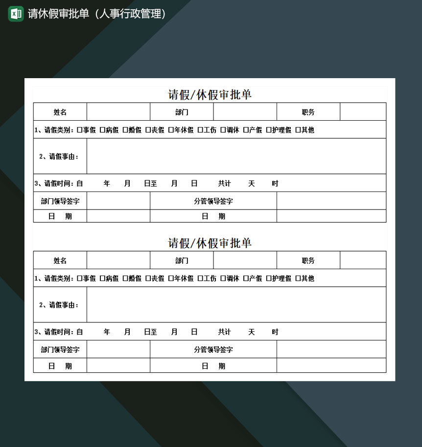 请休假审批单人事行政管理Excel模板