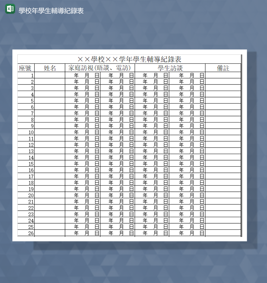 学校教师辅导学生家访记录报表Excel模板