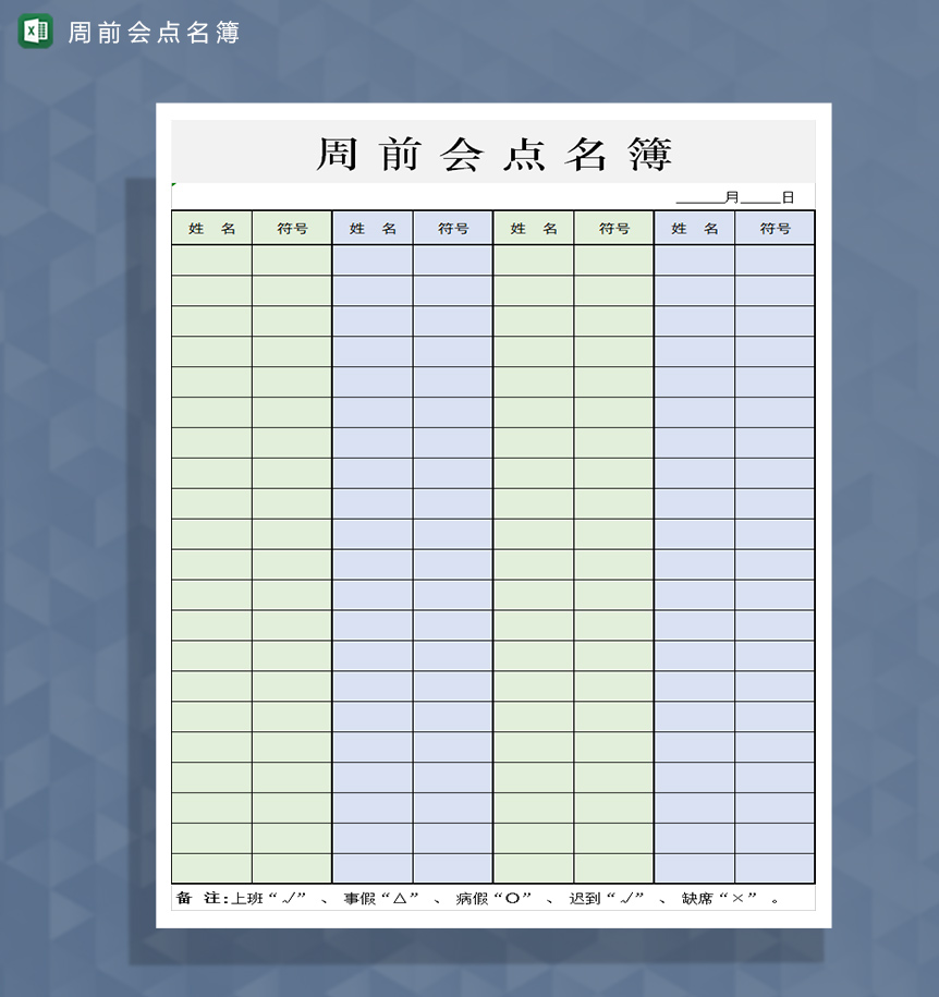 企业公司周前会点名簿Excel模板