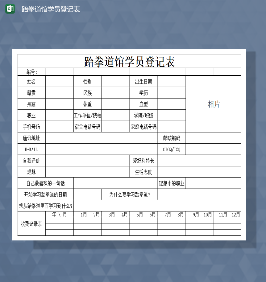 跆拳道馆学员登记表基本信息表Excel模板