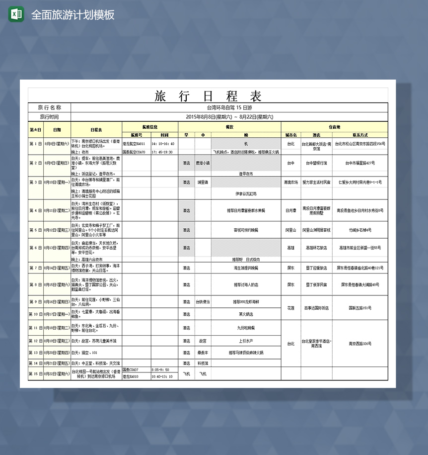全面旅游计划Excel模板