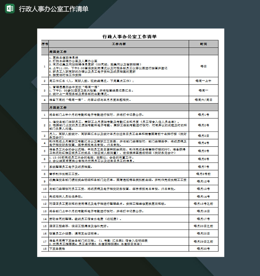 行政人事部门办公室工作清单excel模板