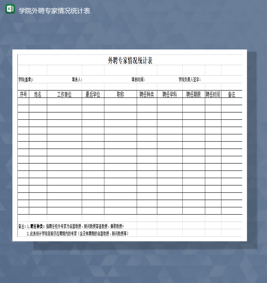 学院外聘专家情况统计表Excel模板