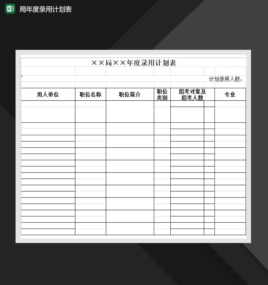 单位年度录用计划表Excel模板