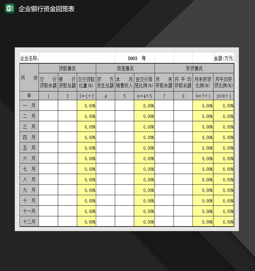 企业银行资金回笼表Excel模板-1