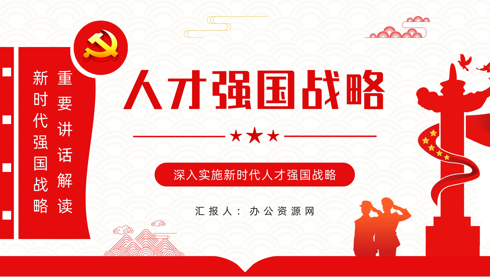 简约党政风加快建设人才强国深入实施新时代人才强国战略重要讲话解读PPT模板